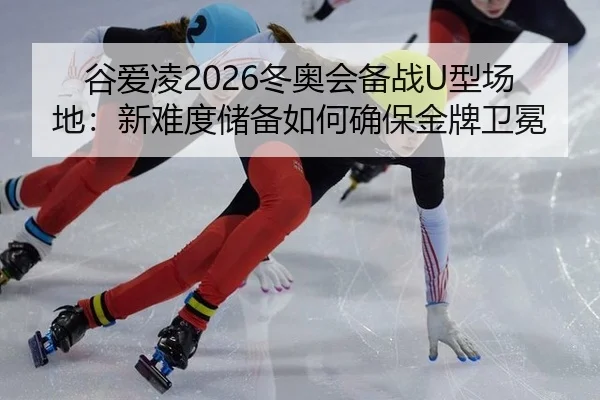 gu-ai-ling-dong-ao-hui-bei-zhan-xing-chang-di-xin-nan-du-chu-bei-ru-he-que-bao-jin-pai-wei-mian-2-855.jpg