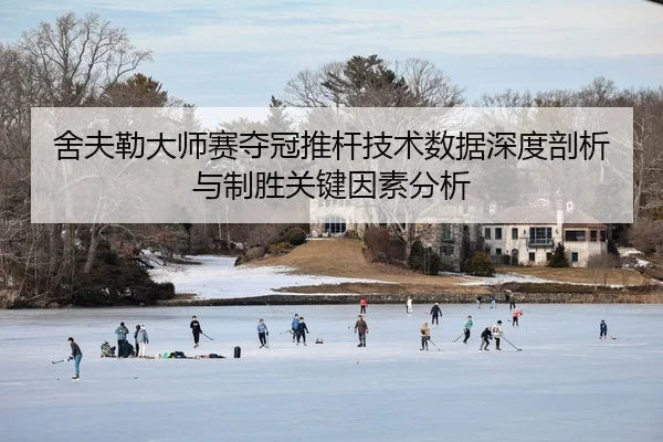 舍夫勒大师赛夺冠推杆技术数据深度剖析与制胜关键因素分析